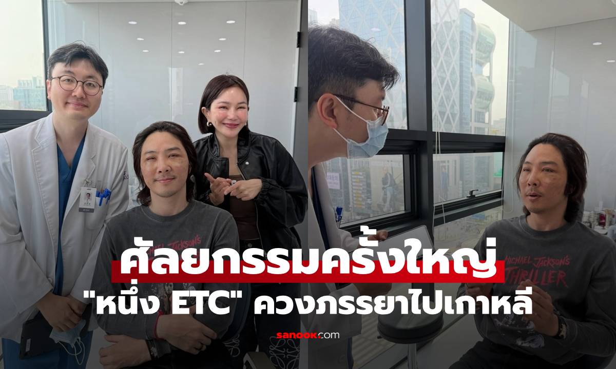 "หนึ่ง ETC" ควงภรรยาไปเกาหลี ศัลยกรรมครั้งใหญ่ หล่อสวยแพ็กคู่กันเลย