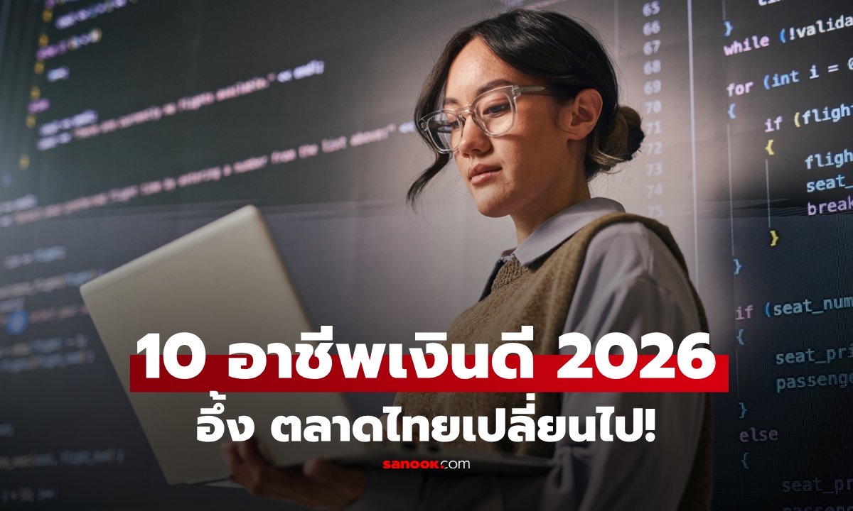 เปิด 10 อาชีพมาแรง "เงินเดือนดี" ปี 2026 ตลาดแรงงานไทยเปลี่ยนแล้ว แค่จบสูงไม่พอ!