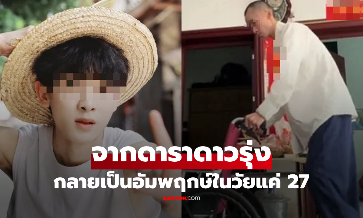 นักแสดงหนุ่มวัย 27 ป่วยสโตรกจนเดินไม่ได้ เผยอุทาหรณ์ "เวียนหัวแบบนี้" อย่าชะล่าใจ!