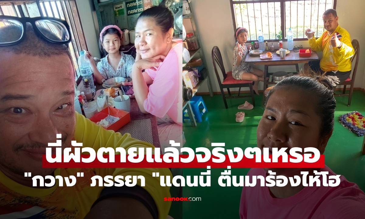 จุกอก "กวาง" ภรรยา "แดนนี่" ตื่นมาร้องไห้โฮ ไม่อยากเชื่อเลย นี่ผัวตายแล้วจริงๆเหรอ