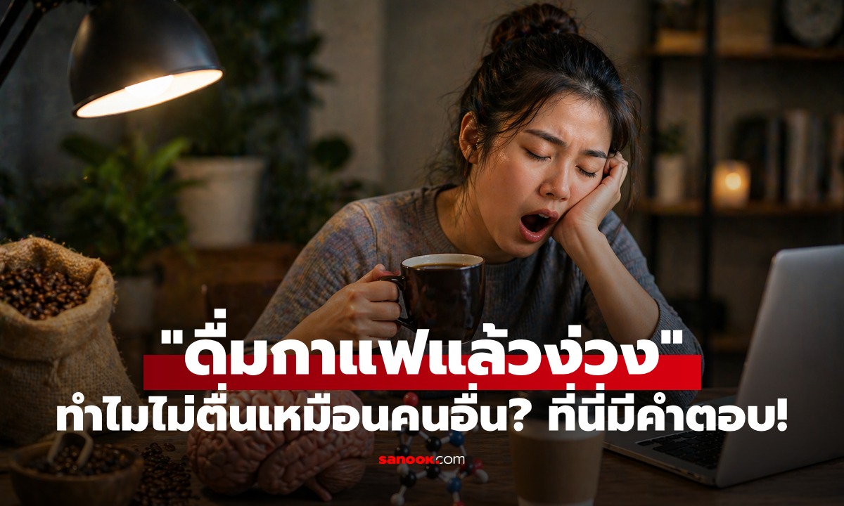 ที่นี่มีคำตอบ: ทำไมบางคน "ดื่มกาแฟแล้วง่วง" ไม่ตื่นตัวเหมือนคนอื่น?