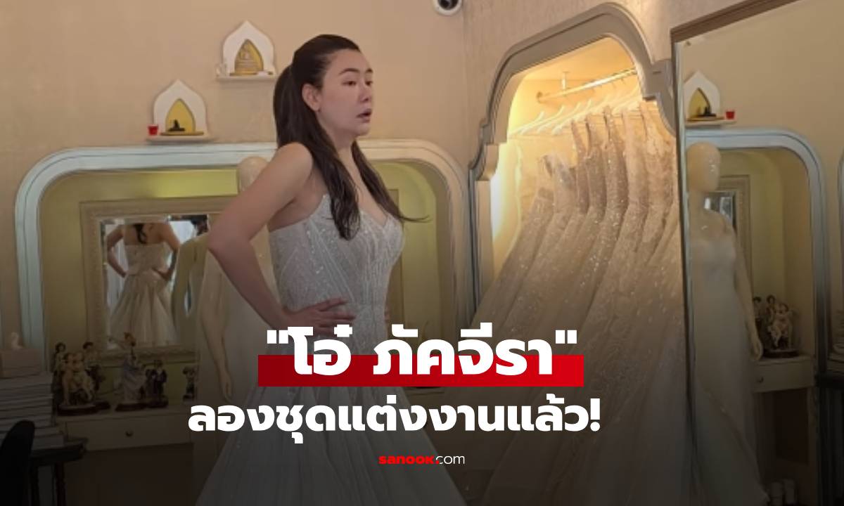 สวยมาก! "โอ๋ ภัคจีรา" ลองชุดแต่งงานแล้ว ออร่าเจ้าสาวจับ