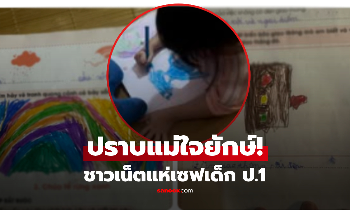 ดราม่า! โพสต์ด่าลูก ป.1 วาดรูปห่วย-สมองช้า ชาวเน็ตงัดหลักฐานช่วยสู้ ดึงสติแม่จนสำนึก