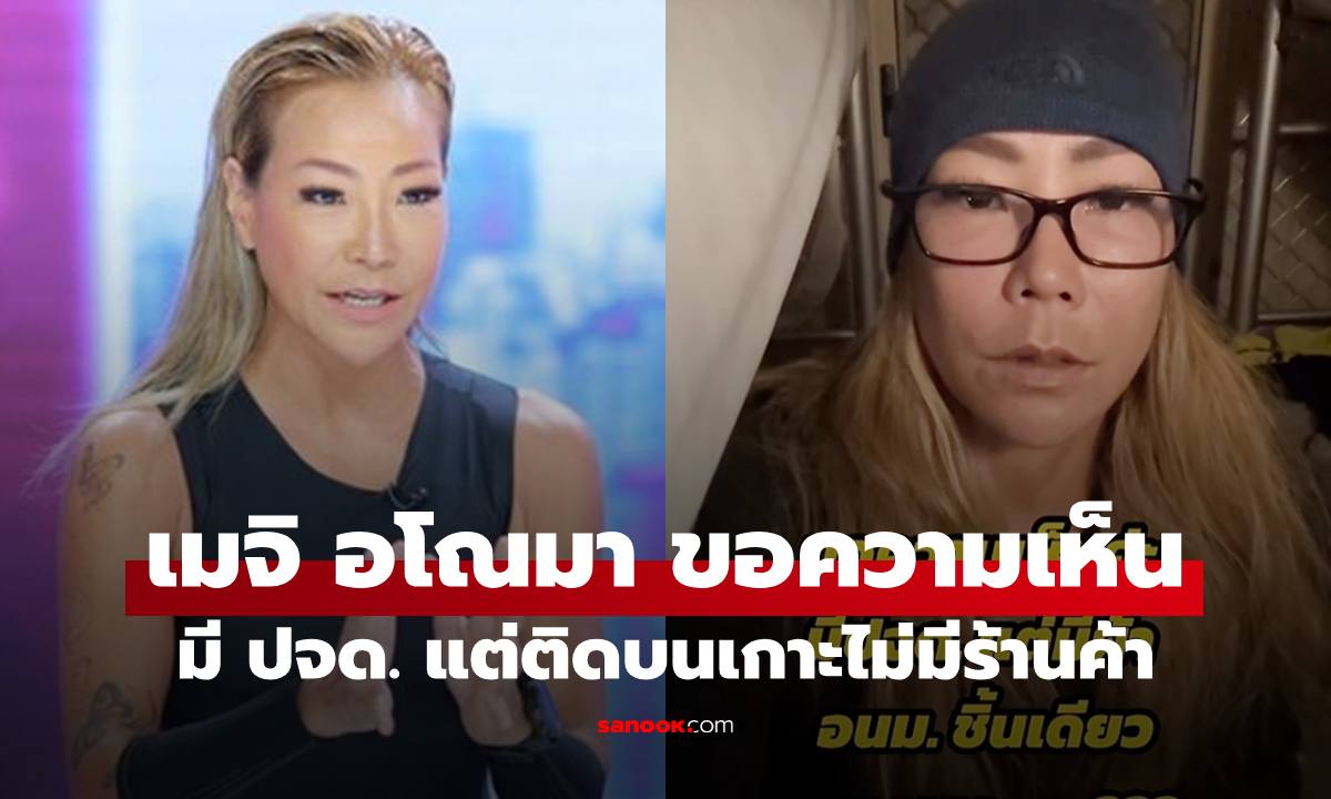 นางแบบสาว "เมจิ อโณมา" ขอคำแนะนำ เหลือผ้าอนามัยแผ่นเดียว ติดเกาะในออสเตรเลีย