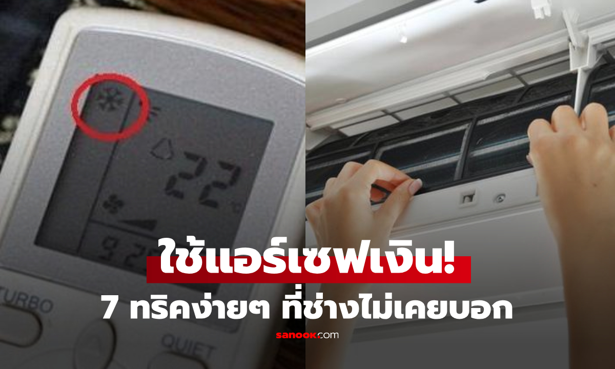 มัดรวม 7 ทริคใช้แอร์ "ให้ค่าไฟลดลง" หลายคนพลาดตรง "ปุ่มปิด" ความลับที่ช่างไม่เคยบอก!