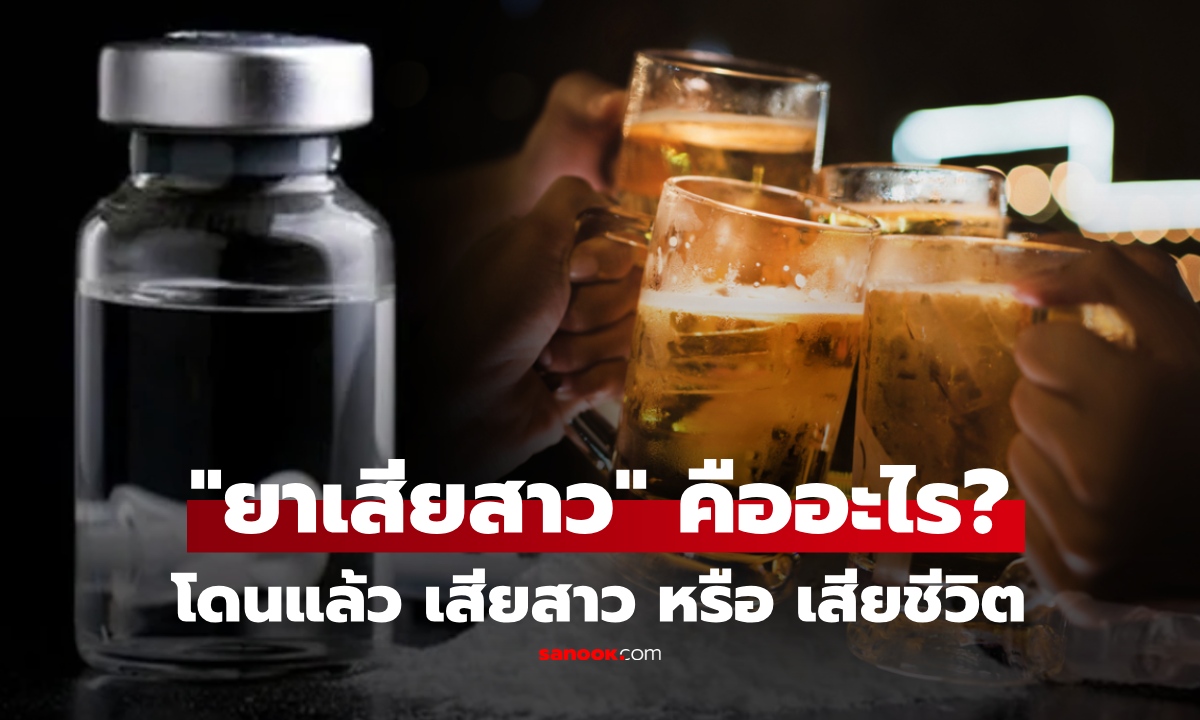 "ยาเสียสาว" แท้จริงคืออะไร? มีกี่ชนิด อันตรายแค่ไหน เปิดอาการเสี่ยงที่ควรรู้