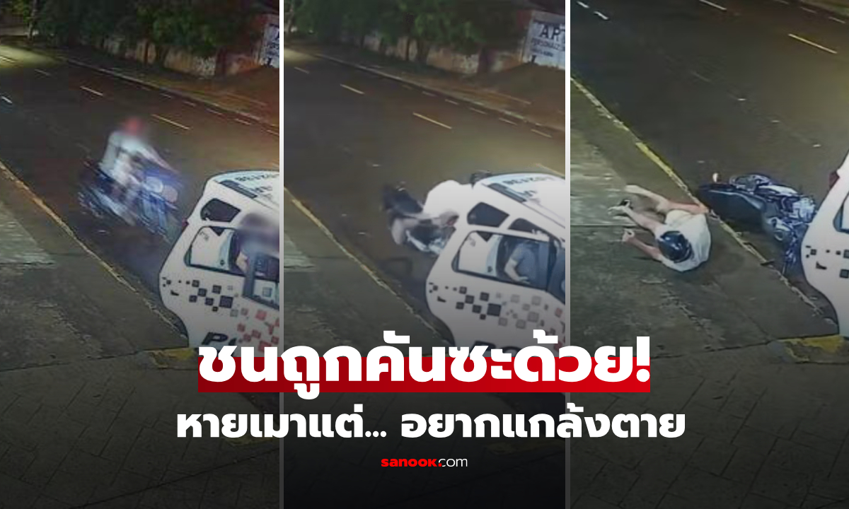 จังหวะนรก! หนุ่มเมาซิ่งมาเสย "รถพ่อ" อัดยับเต็มแรง สบตาปุ๊บแทบแกล้งตาย (มีคลิป)