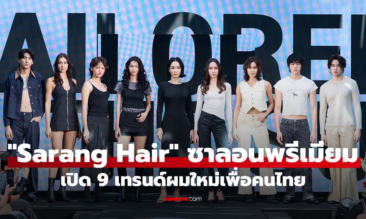 "Sarang Hair" ซาลอนสไตล์เกาหลีระดับพรีเมียม ชูทรงผม 9 ลุคใหม่เพื่อคนไทย