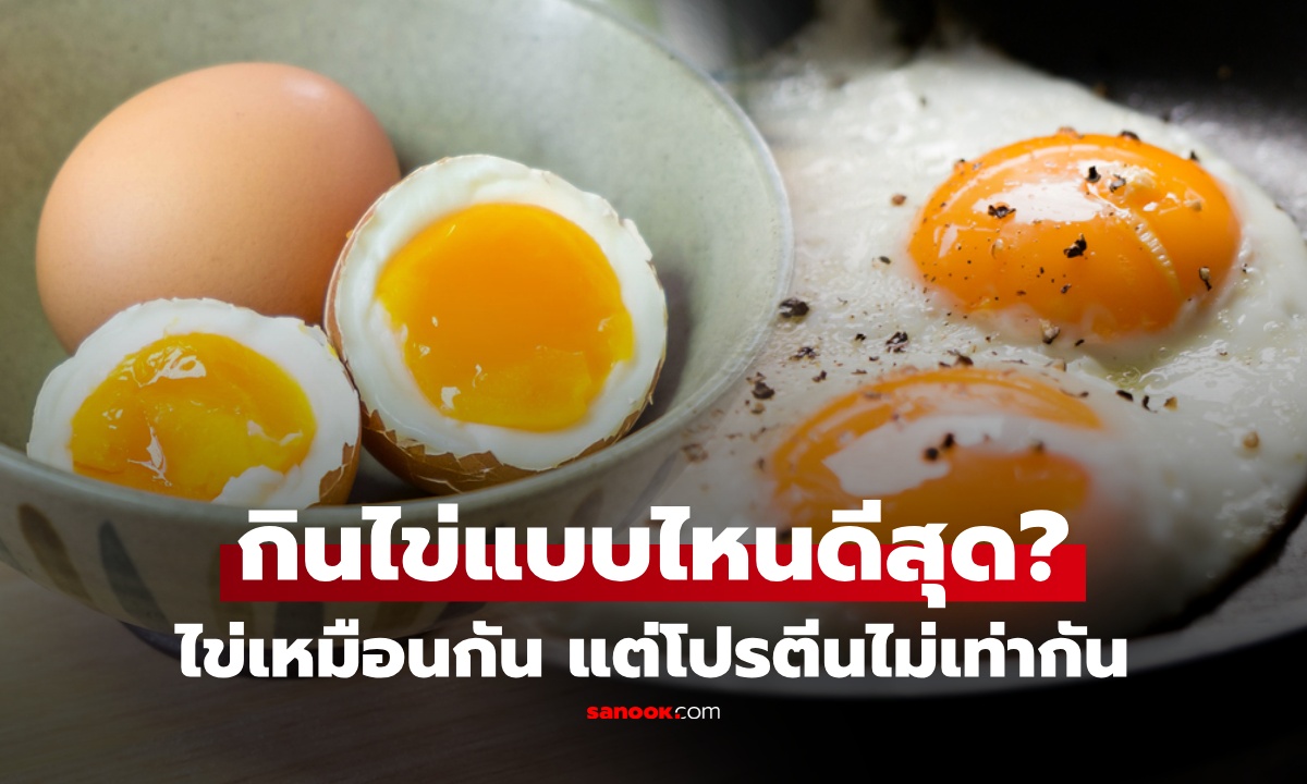 รู้ไหม กิน "ไข่" เหมือนกัน แต่ได้โปรตีนไม่เท่ากัน เลือกผิดโปรตีนหายเท่าตัว! เผยแบบไหนคุ้มสุด