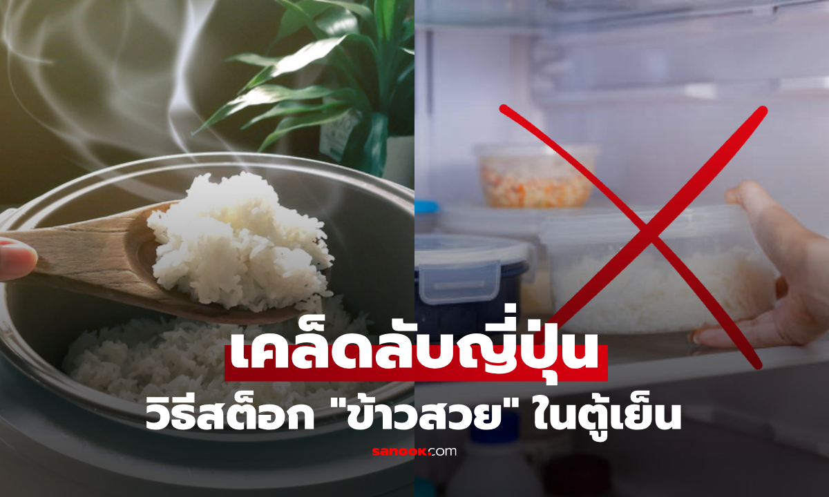 ปรากฏว่าง่ายมาก!! วิธีญี่ปุ่น "เก็บข้าวเหลือ" ให้นุ่มฟูเหมือนหุงใหม่ ปลอดภัยไร้แบคทีเรีย