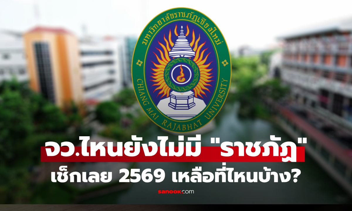 2 จังหวัดเท่านั้น ปี 2569 ยังไม่มี "มหาวิทยาลัยราชภัฏ" หลัก-วิทยาเขต ตั้งในพื้นที่ มีที่ไหนบ้าง?
