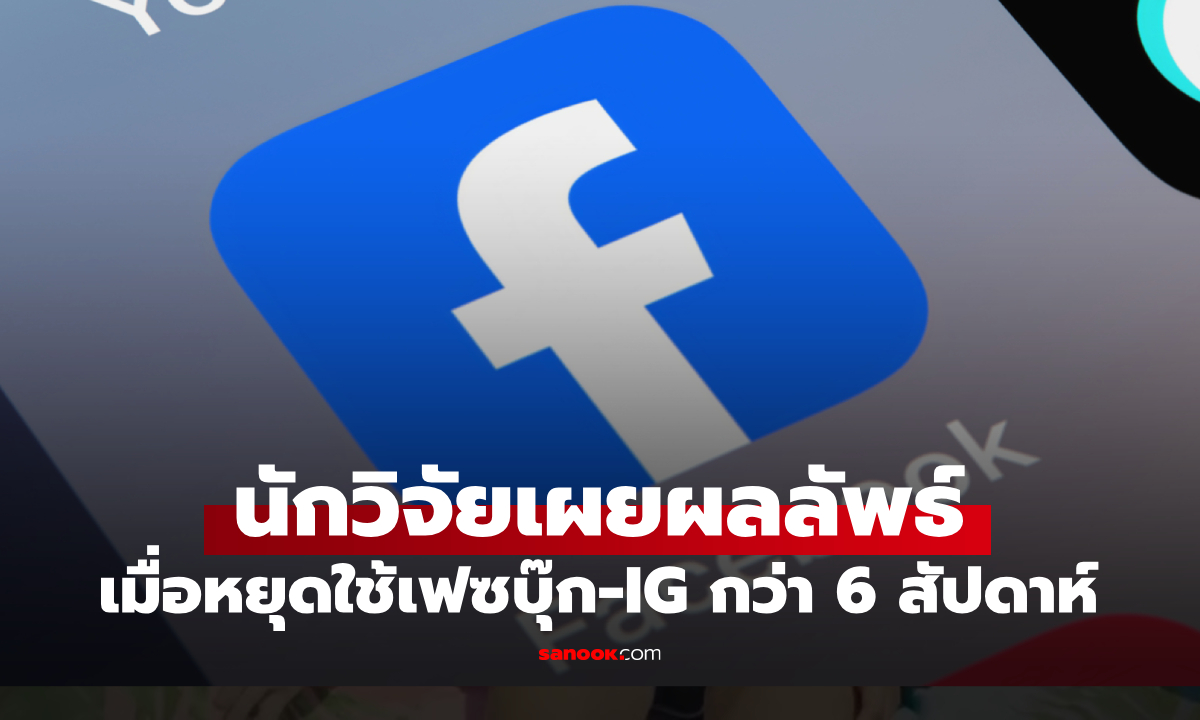 นักวิจัยเผยผลลัพธ์สุดว้าว! ทดลองให้ 36,000 คน หยุดใช้เฟซบุ๊ก-IG 6 สัปดาห์