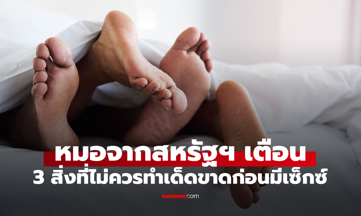 หมอสหรัฐฯ เตือน! 3 สิ่งที่ไม่ควรทำก่อนมีเซ็กซ์ แต่หลายคนทำอยู่ โดยเฉพาะข้อ 3