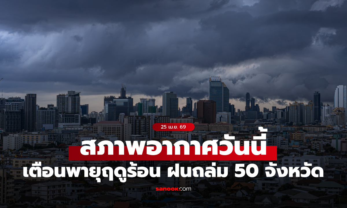 สภาพอากาศวันนี้ เตือน "พายุฤดูร้อน" ฝนถล่ม 50 จังหวัด กทม.โดนเต็มๆ ฝน 40%