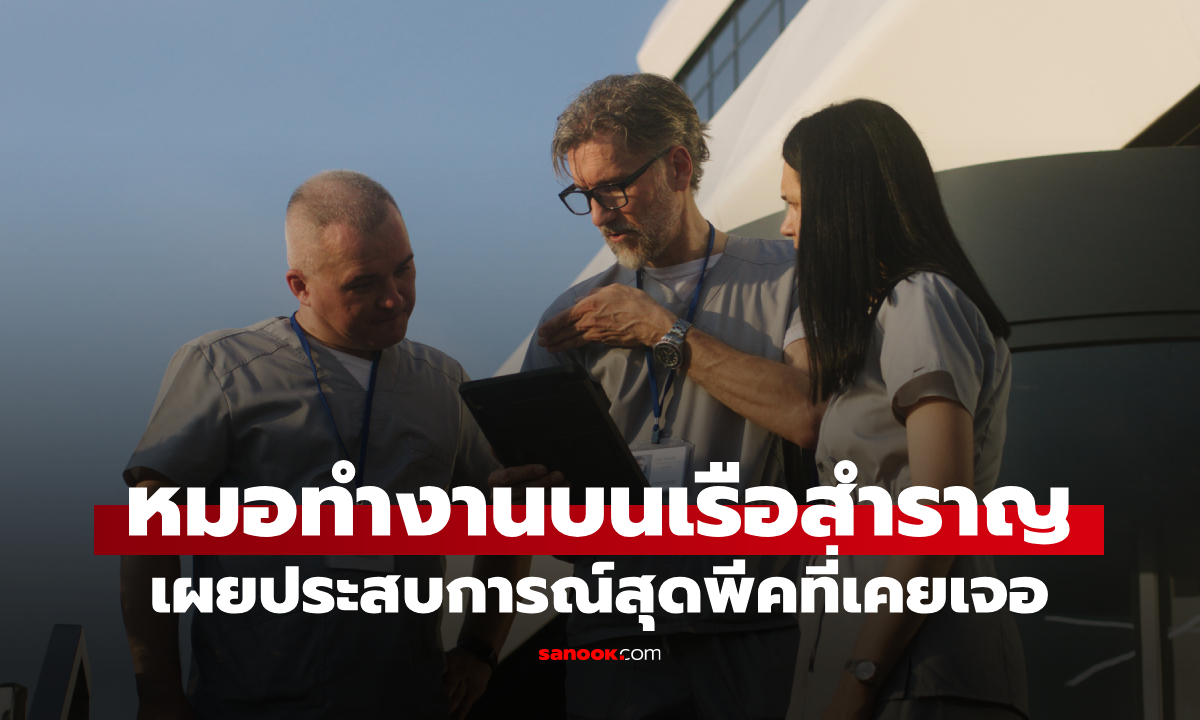 ชีวิตหมอบนเรือสำราญ เผยประสบการณ์สุดพีคที่เคยเจอ ของแปลกที่พบในร่างกายผดส.