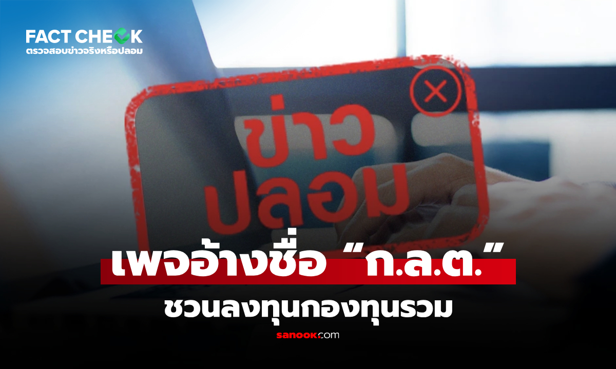 อย่าหลงเชื่อ! เพจปลอมอ้างชื่อ “ก.ล.ต.” ชวนลงทุนกองทุนรวม : เช็กข่าวชัวร์