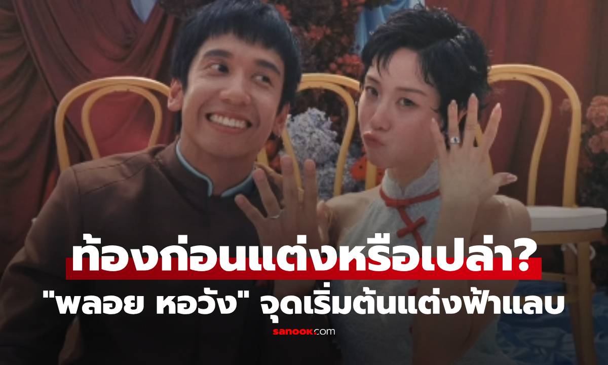 "พลอย หอวัง" เปิดใจ จุดเริ่มต้นแต่งงานฟ้าแลบ ท้องก่อนแต่งหรือเปล่า?