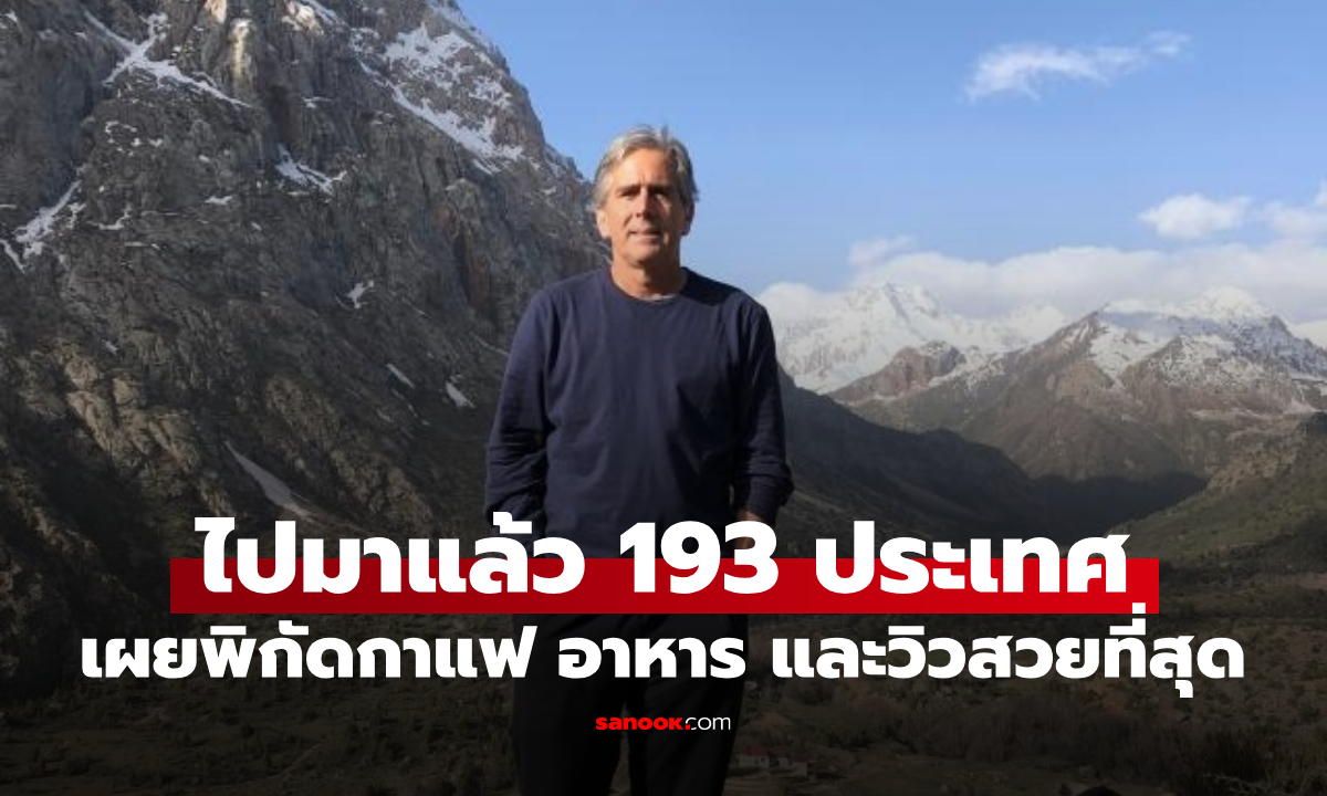 ชายผู้เดินทางทั่วโลก 193 ประเทศ เผยพิกัดกาแฟ อาหาร และทิวทัศน์ที่สวยที่สุด