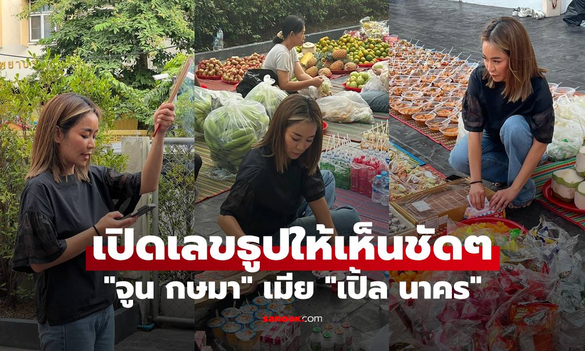 "จูน กษมา" เมีย "เปิ้ล นาคร" ทำบุญให้ศพไร้ญาติตามสัญญา เปิดเลขธูปให้เห็นชัดๆ