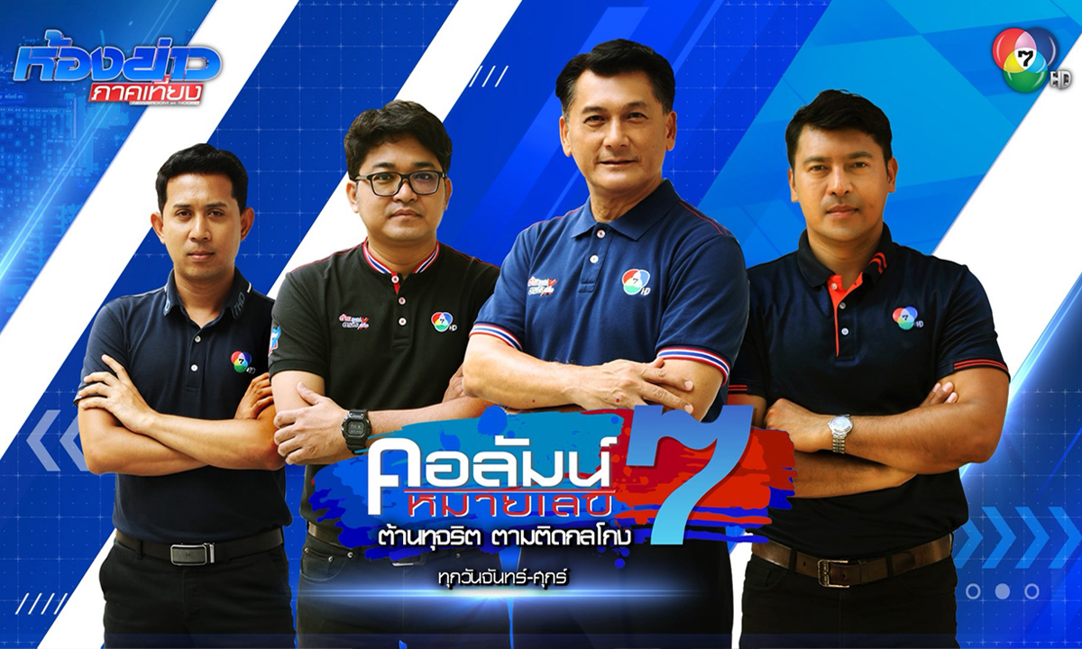 ช่อง 7HD รุกข่าวจัดเต็ม ขยายเวลา-อัดแน่นคอนเทนต์ “สมโภชน์ โตรักษา” คัมแบ็กหน้าจอ เริ่ม 1 พ.ค.นี้!