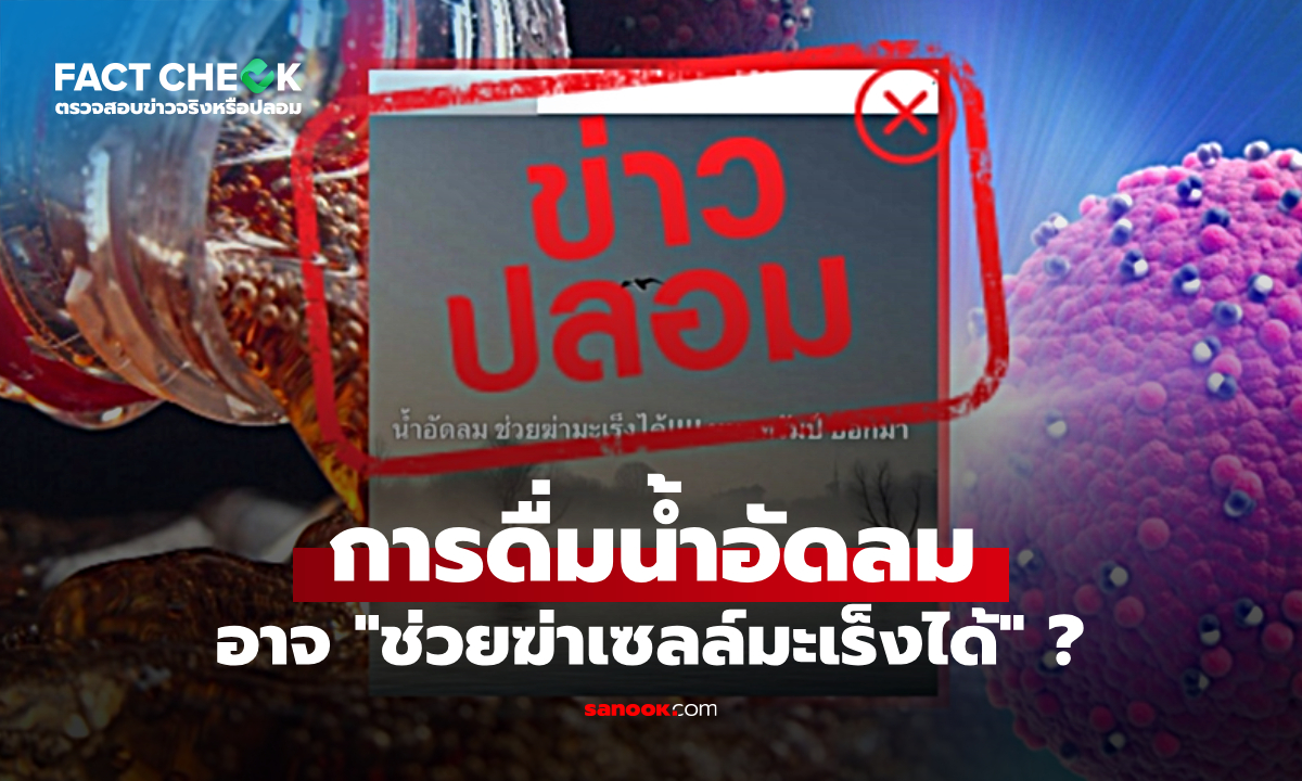 ไขข้อสงสัย การดื่มน้ำอัดลมอาจ "ช่วยฆ่าเซลล์มะเร็งได้" จริงหรือไม่? : เช็กข่าวชัวร์