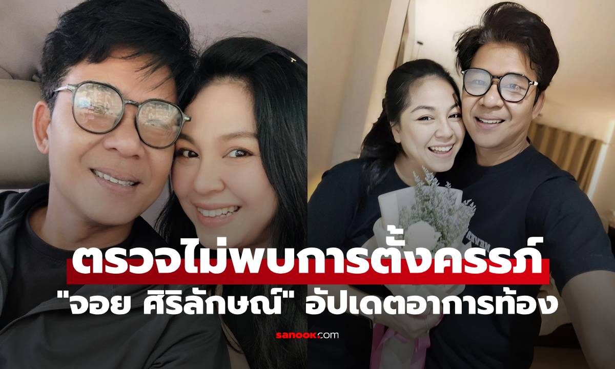 แห่ส่งกำลังใจ "จอย ศิริลักษณ์" อัปเดตอาการท้อง คุณหมอตรวจไม่พบการตั้งครรภ์