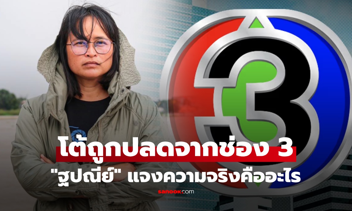 สะพัด "ฐปณีย์" โดนช่อง 3 ปลดฟ้าผ่า เจ้าตัวลั่น ห้ะ ได้ไง!! ก่อนเผยความจริงคืออะไร