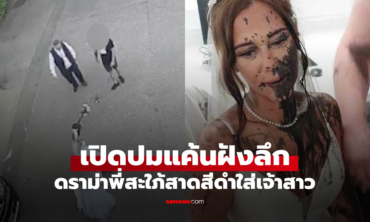 ชีวิตจริงยิ่งกว่าละคร! พี่สะใภ้สาดสีดำใส่เจ้าสาวกลางงานแต่ง เปิดปมเบื้องหลังสุดดราม่า