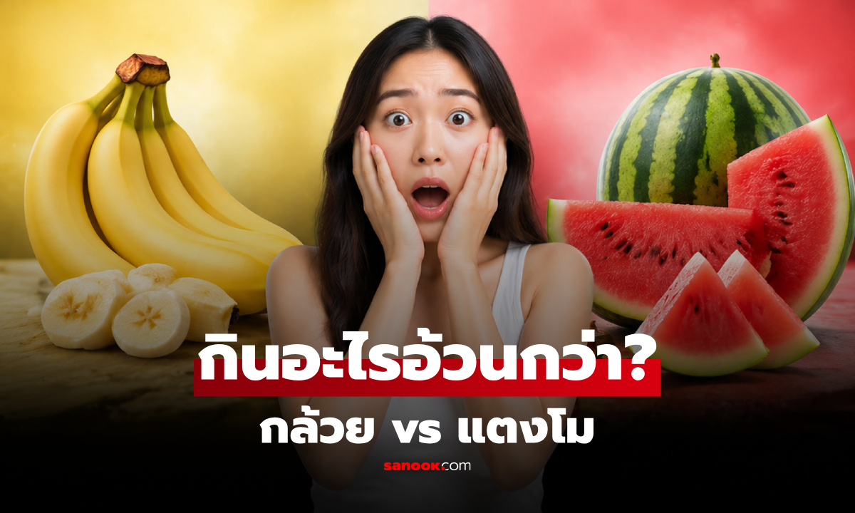 กล้วย vs แตงโม อะไรกินอ้วนกว่ากัน? เฉลยตัวเลขที่คนคุมอาหารต้องตกใจ