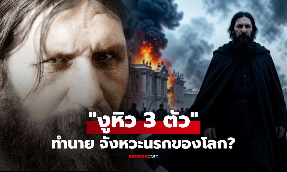 กลับมาสะพัด! คำทำนายหลอน "งูหิว 3 ตัว" พ่อมดรัสปูติน เตือนสงคราม-วันสิ้นโลก และอีก 1 สิ่ง