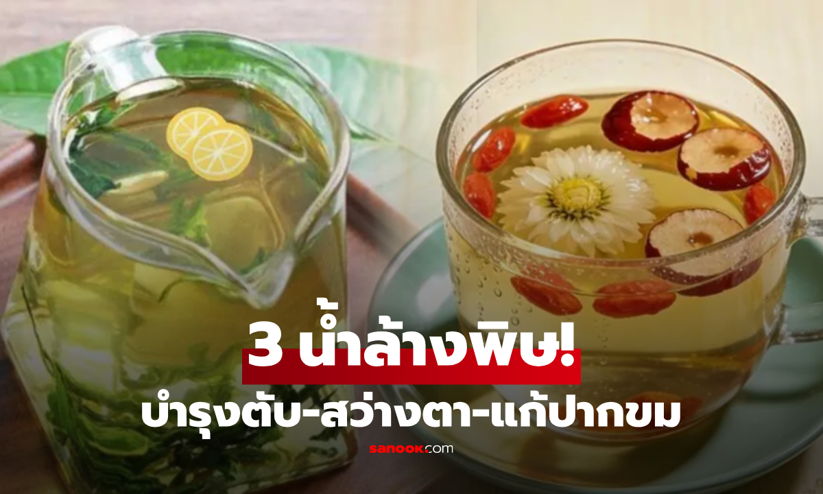 3 เครื่องดื่ม "คั้นตับ" ช่วยล้างพิษ-แก้ปากขม-นอนหลับดี สูตรที่ผู้เชี่ยวชาญแนะนำ!