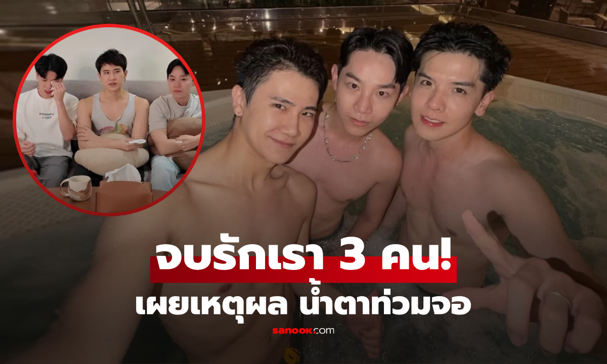 ช็อกโซเชียล! "รักเรา 3 คน" ยูทูบเบอร์ดังประกาศแยกทาง หนุ่มๆ เปิดปมร้าวทั้งน้ำตา