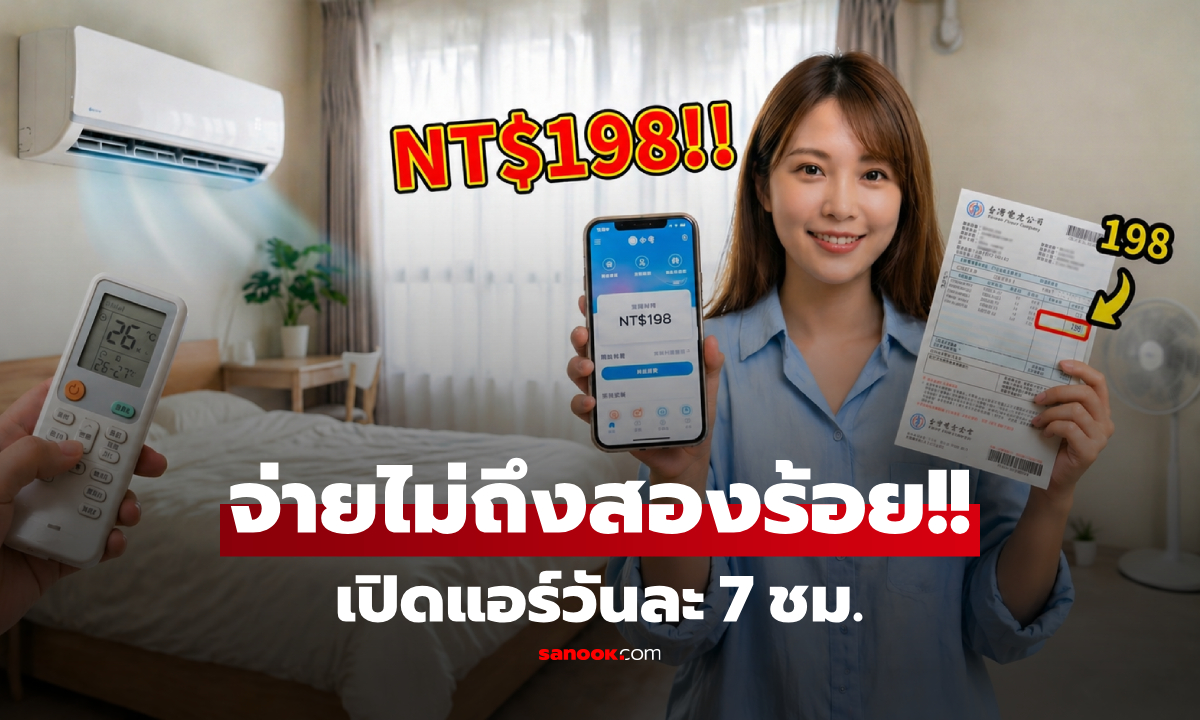 เปิดแอร์วันละ 7 ชม. ค่าไฟทั้งเดือนแค่ 198 สาวไต้หวันแชร์ทริค ชาวเน็ตแห่จดสูตรด่วน!!