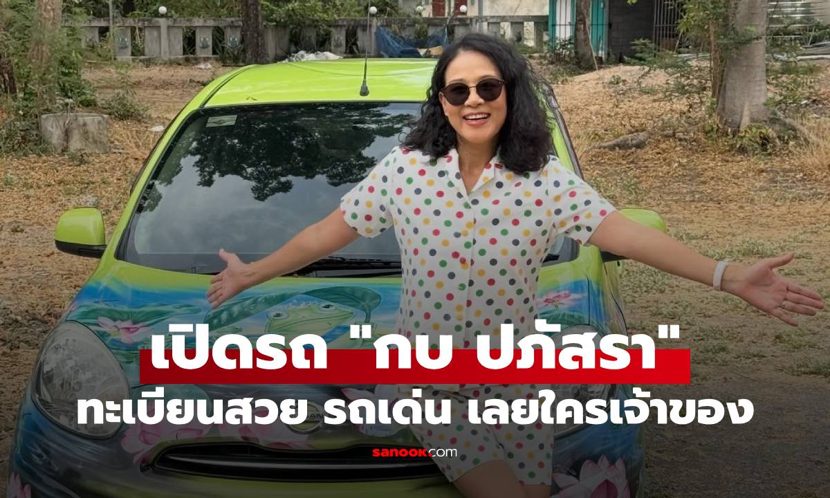 เปิดรถ "กบ ปภัสรา" ขับไปเก็บมะม่วงขาย ทะเบียนสวย รถเด่น รู้เลยใครเจ้าของ