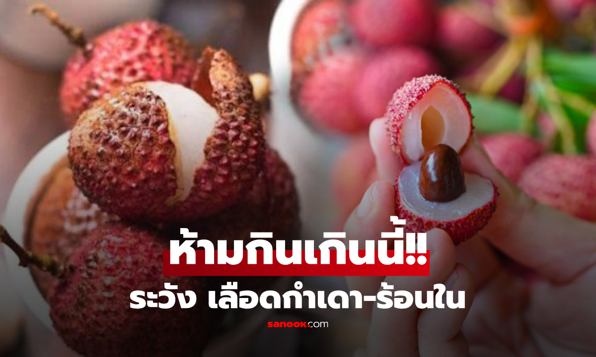 เตือนโควตา "ลิ้นจี่" ห้ามกินเกินวันละกี่ลูก? ระวังเลือดกำเดาพุ่ง-ร้อนในถามหา