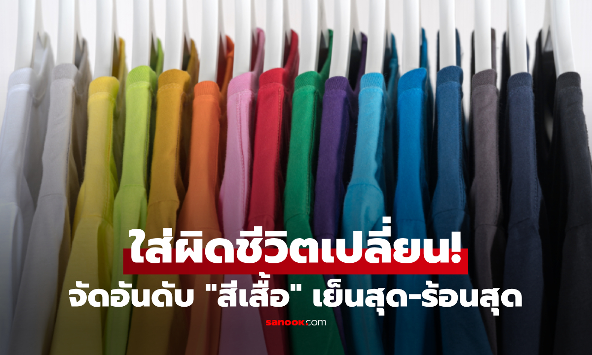 จัดอันดับ "สีเสื้อ" จากเย็นสุดไปร้อนสุด วิจัยชี้ "ขาว-ดำ" อุณหภูมิต่างกันเกือบ 20 องศา!