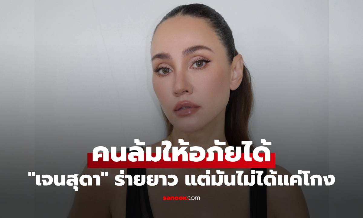 "เจนสุดา" ร่ายยาวความในใจ คนล้มให้อภัยได้ แต่มันไม่ได้เป็นเพียงแค่การโกง