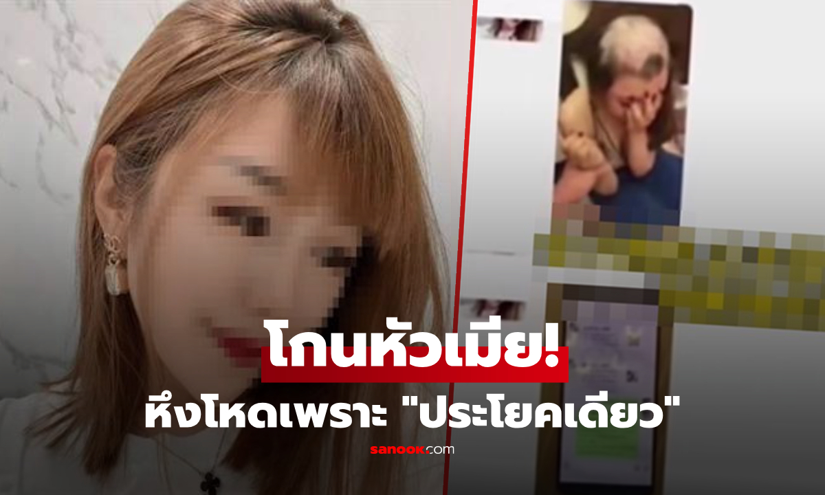 ผัวหึงหน้ามืด "โกนหัวเมีย" สั่งอัดคลิปสารภาพมีชู้ เฉลยพีก เข้าใจผิดเพราะ "ประโยคเดียว"