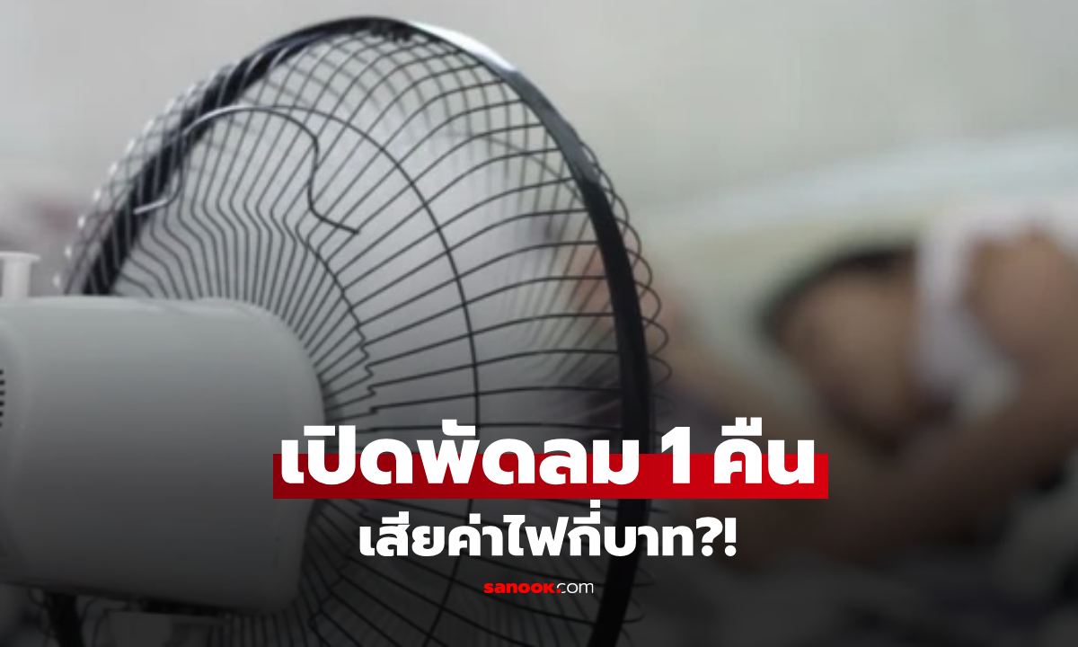 เปิดพัดลมทิ้งไว้ 8 ชั่วโมง กินไฟกี่บาท? ผู้ใช้ลองทดสอบ ผลลัพธ์เทียบแอร์น่าตกใจ!