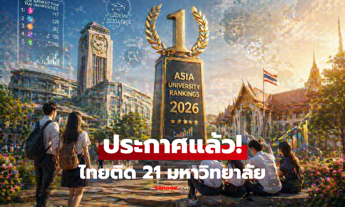 ประกาศแล้ว! อันดับมหาวิทยาลัยเอเชีย 2026 เช็กเลย 21 สถาบันไทย ใครคว้าที่ 1?