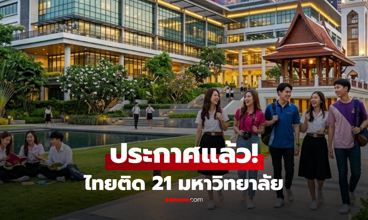 ประกาศแล้ว! อันดับมหาวิทยาลัยเอเชีย 2026 เช็กเลย 21 สถาบันไทย ใครคว้าที่ 1?