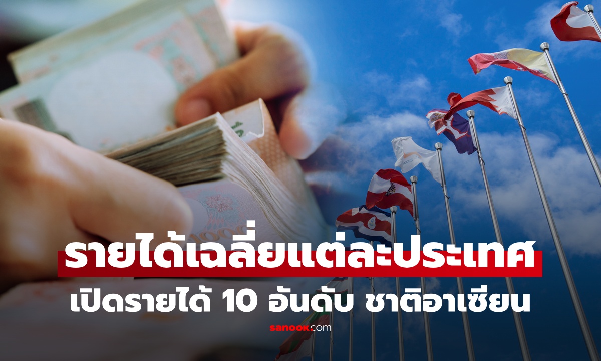 เปิด "รายได้เฉลี่ย" ประชากร 10 ประเทศอาเซียน 2569 ไทยอยู่อันดับเท่าไหร่ ตกกี่บาทต่อปี?