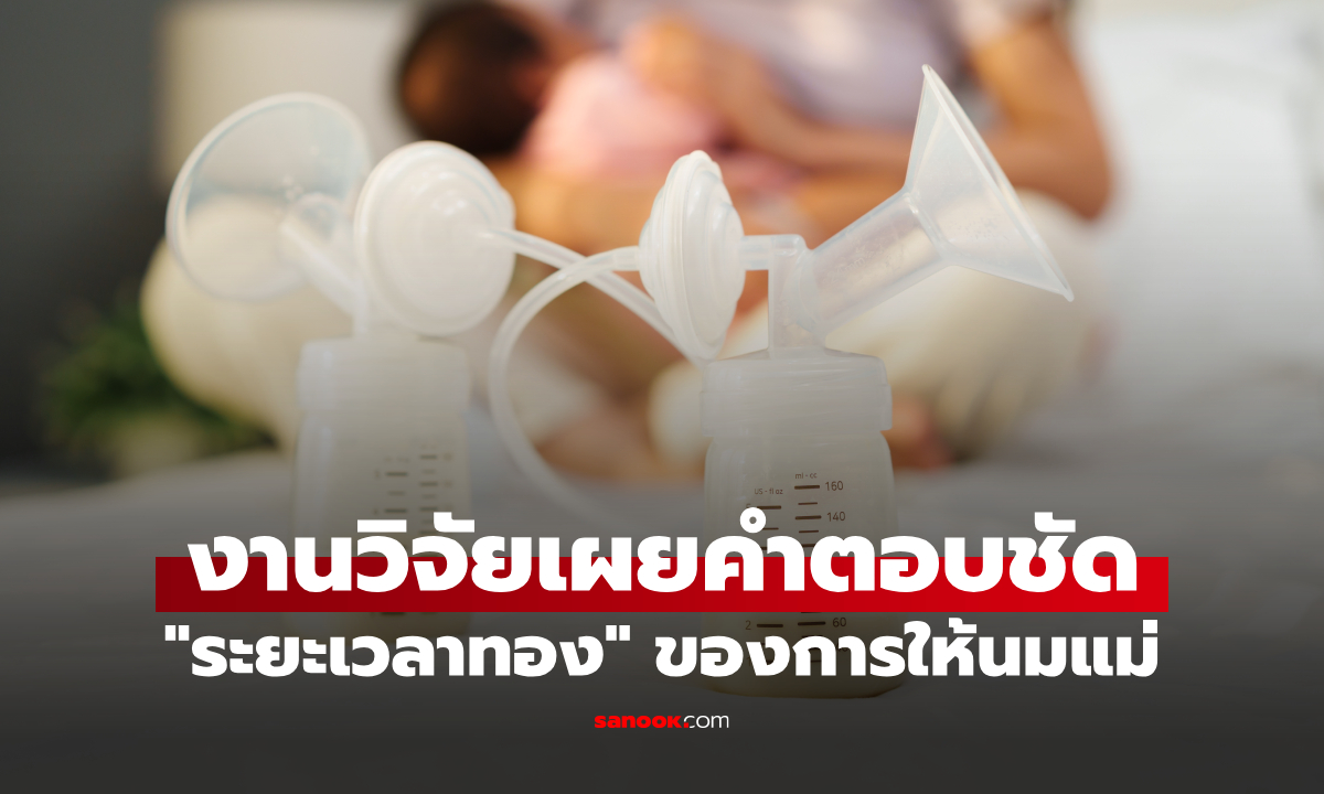 ควรให้ลูกกินนมแม่นานแค่ไหน? วิจัยเผย "ระยะเวลาทอง" ช่วยอัปคะแนนเลข-การอ่าน