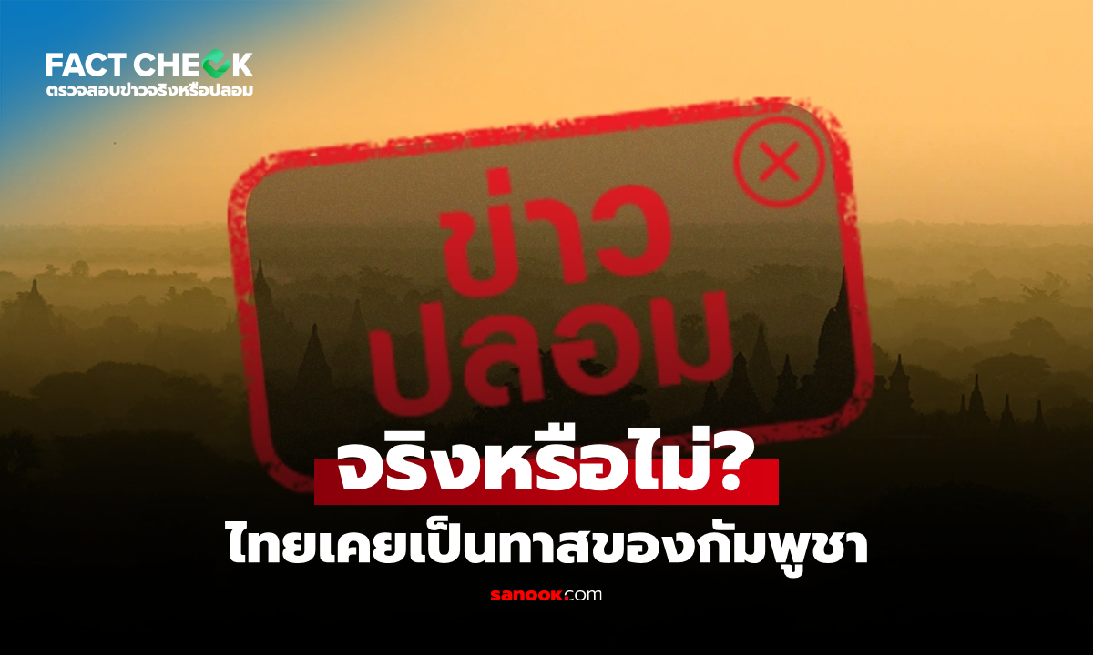 ไทยเคยเป็นทาสของกัมพูชาจริงหรือไม่? : เช็กข่าวชัวร์