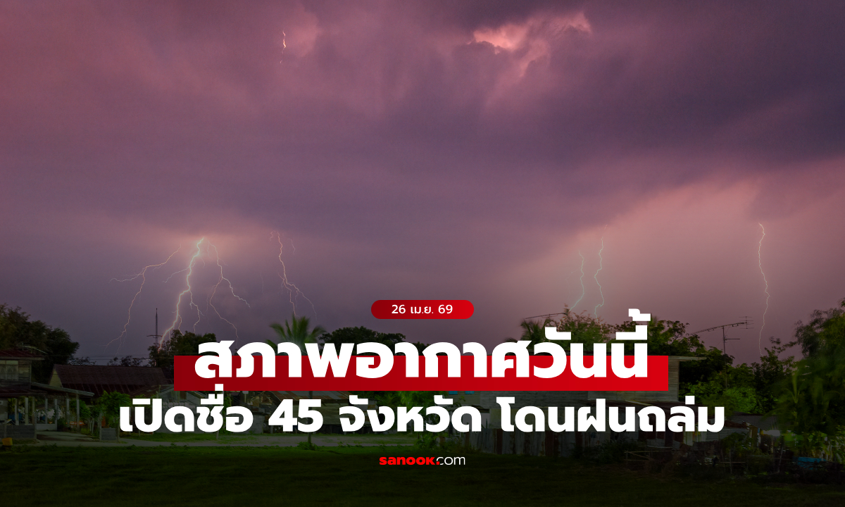 สภาพอากาศวันนี้ กรมอุตุฯ เตือน 45 จังหวัดโดนฝนถล่ม กทม.ไม่รอดโดนด้วย