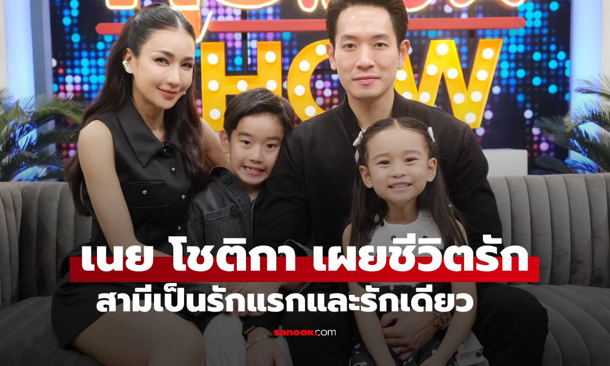"เนย โชติกา" เผยชีวิตรักกับสามีแสนดี เป็นรักแรกและรักเดียว