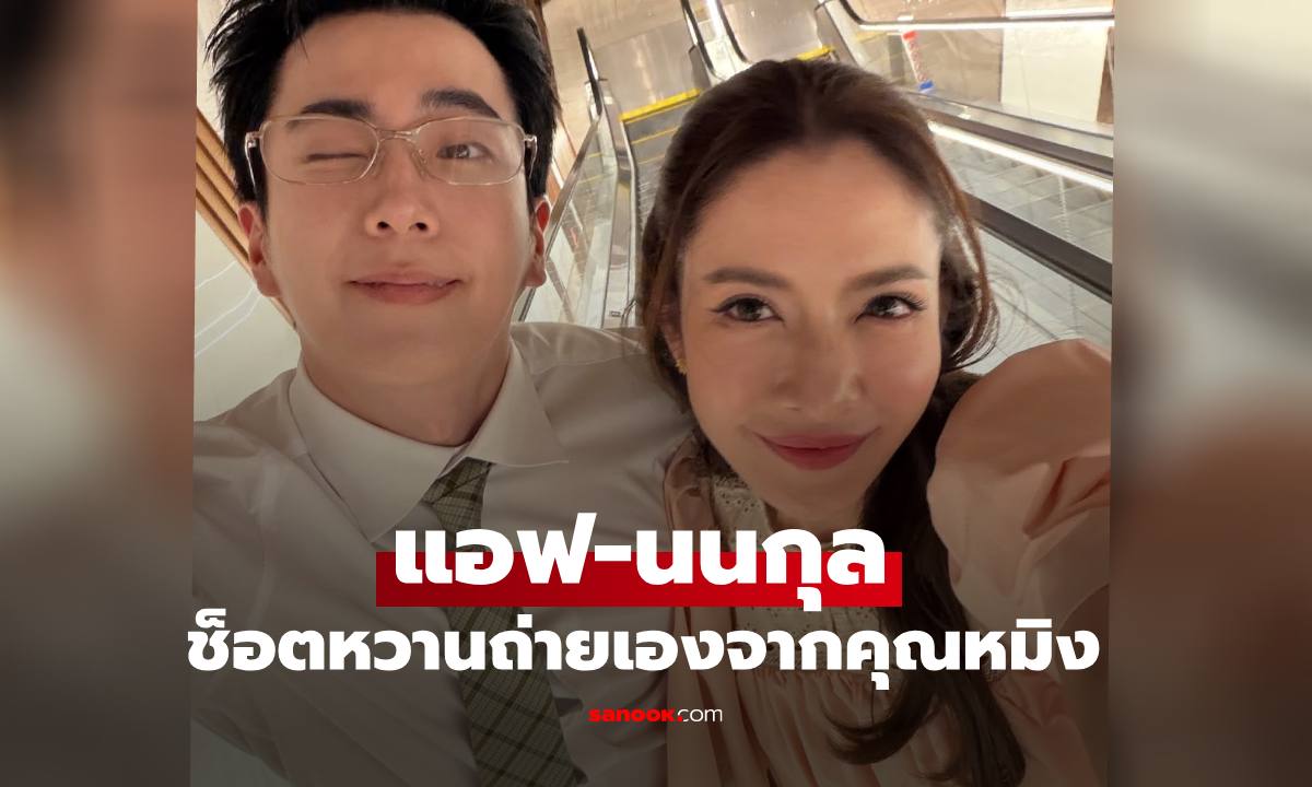"แอฟ-นนกุล" หวานจากคุณหมิง ช็อตเดียวทำคอมเมนต์สนั่นเลย