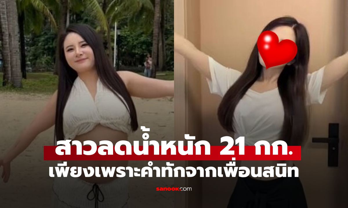 เพื่อนบอก "ผอมแล้วจะเหมือนหยางมี่" สาวจีนฮึดลด 21 กก. เปลี่ยนร่างทองใน 4 เดือน