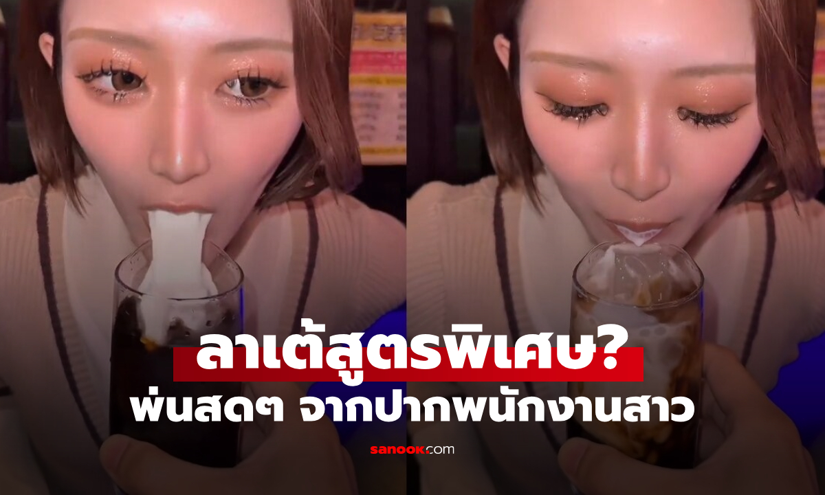 กล้ากินไหม? บาร์โอซาก้าเสิร์ฟ "ลาเต้สูตรพิเศษ" พ่นสดๆ จากปากพนักงาน (มีคลิป)