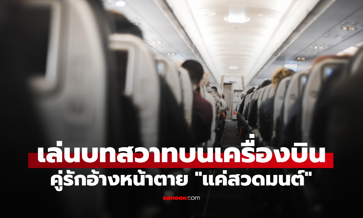 ฉาว! คู่รักวัย 50 ทำกิจกรรม "เร่าร้อน" กลางอากาศ เจอสายการบินลงดาบขั้นสูงสุด